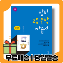 2022년 사은품증정 창비 고등학교 고등 문학 자습서 (최원식 교과서편) - 고2용, 국어영역
