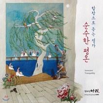 [CD] 정가단 아리 - 순수한 평온 / 합창으로 듣는 정가