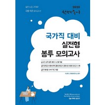 커넥츠 공단기 선재국어 국가직 대비 실전형 봉투 모의고사(2020), 에스티유니타스