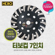 HIKO 터보컵 7인치 에폭시 우레탄 콘크리트연마 연삭날 연삭컵 다이아몬드날 페인트제거 알천마당, 1개
