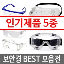 보안경 보호안경 안전 눈보호 산업용 작업용고글 BEST, 보안경 베스트