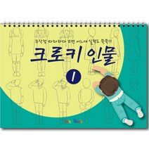 미술북 크로키 인물 2 크로키북 드로잉북 스케치북 초등 미술교재, 크로키 인물 1