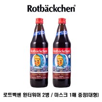 로트벡쉔 윈터워머 2병 / 마스크 증정, 2개