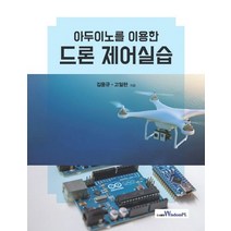아두이노를 이용한 드론 제어실습, 위즈덤플, 김용규,고일한