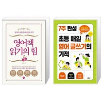 유니오니아시아 영어책 읽기의 힘 + 7주 완성 초등 매일 영어 글쓰기의 기적, [단일상품]