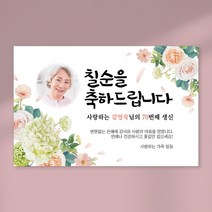 칠순 현수막 당일출력 현수막 생신 고희연 잔치 플랜카드 포토형 3Mx900mm, 열재단 (무료), D30 포토형