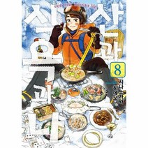 산과 식욕과 나 8 만화 - 시나노가와 히데오, 단품
