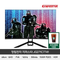 (+포토상품평 이벤트) 지마스타 정림전자 JG271C7741 QHD 1500R 리얼 165 HDR 무결점 게이밍