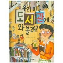 우리 마을 도서관에 와 볼래? (양장)-일과 사람21 도서관 사서, 사계절