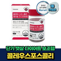 단기 뱃살 다이어트 식물성 콜레우스포스콜리 레몬밤 비움샵 1개월분 남자 여자 예비신부 내장지방 허벅지살 팔뚝살 속성 한달 2주 체지방 감소 컷팅 보조제 식약처인증 추천