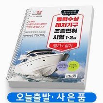 2023 동력수상레저기구 조종면허시험 필기+실기(1 2급) 책과상상, 동력수상레저기구 조종면허시험 [분철1권]