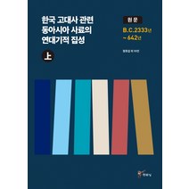 한국 고대사 관련 동아시아 사료의 연대기적 집성(상):원문 B.C. 2333년 ~ 642년, 주류성, 정호섭