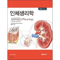 인체생리학 제12판, 정담미디어, Allison Grant.Anne Waugh외 지음, 홍용근 외 옮김