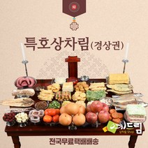 (예드림) 경상권 특호 차례 제사 음식 상차림 7-8인용, 1set