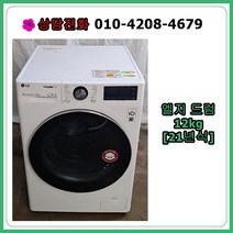 [중고세탁기] 엘지 드럼 세탁기 12kg [21년식]