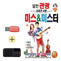 USB + 효도라디오 알찬관광시리즈4탄 미스 터 콜라텍 캬바레 음악 음반 트로트 7080, 본상품선택