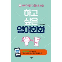 하루 10분 그림으로 보는 하고싶은 영어회화, 넥서스