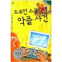 [단행본 전문] 미래인(미래M&B 미래엠앤비) 트루먼 스쿨 악플 사건 도리 힐레스타드 버틀러 저/이도영 역, 통조림을 열지 마시오