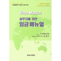 실무자를 위한 임금 매뉴얼