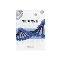 일반 화학 실험, 박규순(저),국민대학교출판부, 국민대학교출판부