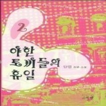 [개똥이네][중고-최상] 야한 토끼들의 휴일 2