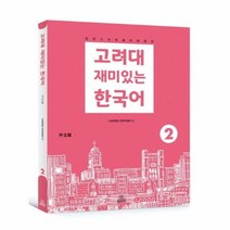 재미있는 한국어 3 Student Book, 교보문고
