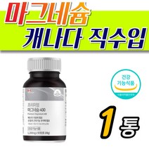 캐나다 직수입 고함량 프리미엄 마그네슘 영양제 청소년 임산부 에너지 생성 성인 중년 손끝 발끝 저림 눈꺼풀 눈가 위 아래 떨림 신경 근육 유지 보충 가성비 MG 마그네숨