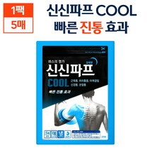 신신 제약 신신파프 쿨 COOL 파스 대형 시원한파스 밀착포 일체형 근육통 허리통증 어깨결림 신경통 관절통 빠른 진통 효과 도움 블루 파스 5 10 15 20 25 30 매, 5매 x 1팩