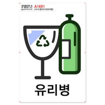 아트박스/꾸밈인스 A1691-꾸밈인스스티커_분리수거(유리병), 본품