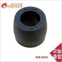 공구세상 화성고무 이형카플링 RUB J5 진동충격 소음방지 (5개입)