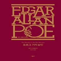 NSB9788952794864 새책-스테이책터 [모르그 가의 살인] -추리.공포 단편선-시공 에드거 앨런 포 전집 1-시공사-에드거 지음 권진, 모르그 가의 살인