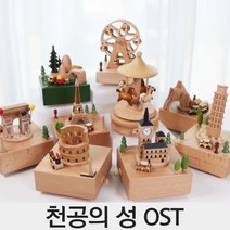 천공의성 라퓨타 오르골 지브리 우드 자장가 대관람차 회전목마 기차 관람차 나무 크리스마스, 샹젤리제