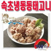 (영흥물산) 냉동동태고니 2kg / 최상봉의명태이야기, 1개