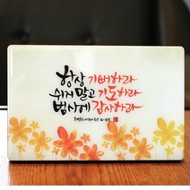 교회 심방선물 캘리꽃액자 - 항상 기뻐하라2