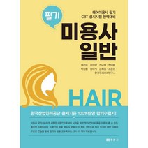 미용사 일반 필기, 채선숙(저),경춘사,(역)경춘사,(그림)경춘사, 경춘사