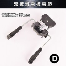 더블 보드 스노우보드 바인딩 장치 액세서리 미끄럼 방지 장치 스노우 클라이밍 스노우 레이크(d), 스노우 클라이밍 폭 97mm