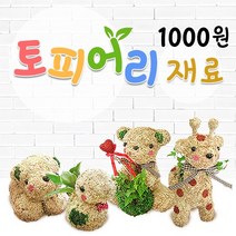 토피어리재료1000원샵/수태/이끼/체험학습, 기본, A13금색망(2)