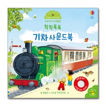 [어스본코리아] 우리 아기 오감발달 칙칙폭폭 기차 사운드북