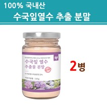 식약처인증 검사서 수국잎추출물 수국잎 열수 추출물 분말 국산 수국잎차 가루 국내산 100% 토종 산수국 수국잎열추출 리세린지 하이드란제놀 어린콜라겐 펩타이드 엘라스틴 퀘르세틴 효능, BEST원료(토종100%)2