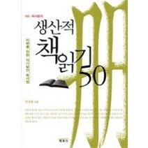 [개똥이네][중고-최상] 생산적 책읽기 50