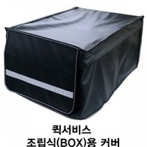 국산(아성)오토바이 퀵서비스용 조립식(BOX)용커버, 블랙