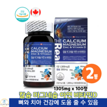 캐나다직수입 칼슘 마그네슘 아연 비타민D 1305mg x 100정 어린이 청소년 여성 남성 칼슘 칼슘제 영양제 건강기능식품, 2박스