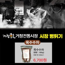 거창시장뻥튀기 뻥튀기에 볶아 맛이 진한 옥수수차 600g, 9999팩