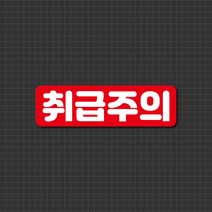캐찹 자동차 자석스티커 초보안전운전 직사각 시리즈, (9) 직사각 취급주의, 1개