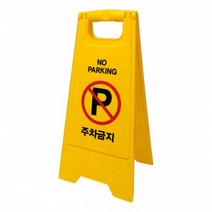 아트사인 A형 주차금지 표지판 PE 입간판 주차 7702