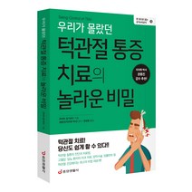 [중앙생활사 본사직영] 우리가 몰랐던 턱관절 통증 치료의 놀라운 비밀 - 치료 쉽게 할 수 있다