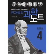 천재들의 과학노트 4: 지구과학:과학사 밖으로 뛰쳐나온 지구과학자들, Gbrain(지브레인), 캐서린 쿨렌