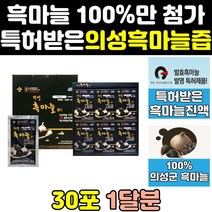 의성 명품 흑마늘 흙마늘 효능 진액 즙 마늘액 골드 엑기스 액기스 효과 발효 농축액 마늘즙