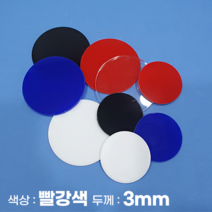 피노마켓 아크릴판 원형 동그라미 모양재단 3T 빨강색 아크릴, 78)원지름 : 78cm