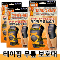 (의료기기) 보성 테이핑 무릎 보호대 S~L (좌 우 /남.녀 공용) / 약국 보호대